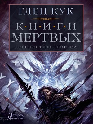 cover image of Хроники Черного Отряда. Книги Мертвых